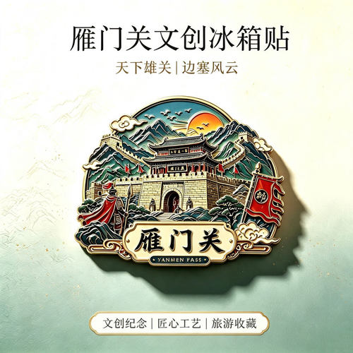 陕西雁门关主题文创金属磁吸冰箱贴旅游景区周边精致纪念品伴手礼