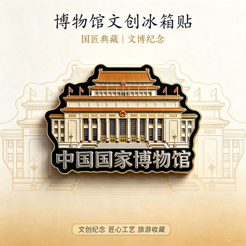 2026新款京城首都博物馆大门文创金属磁吸冰箱贴旅游文化纪念品