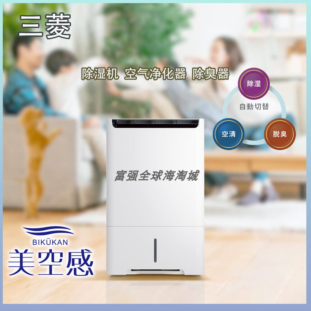 日本直邮三菱美空感25年新款强力除湿机空气净化器除臭器三合一
