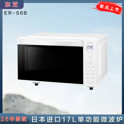 东芝26年新款小容量17升微波炉