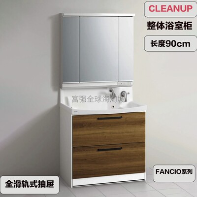 日本直送CLEANUP整体浴室柜人造大理石洗漱盆全滑轨式抽屉fancio