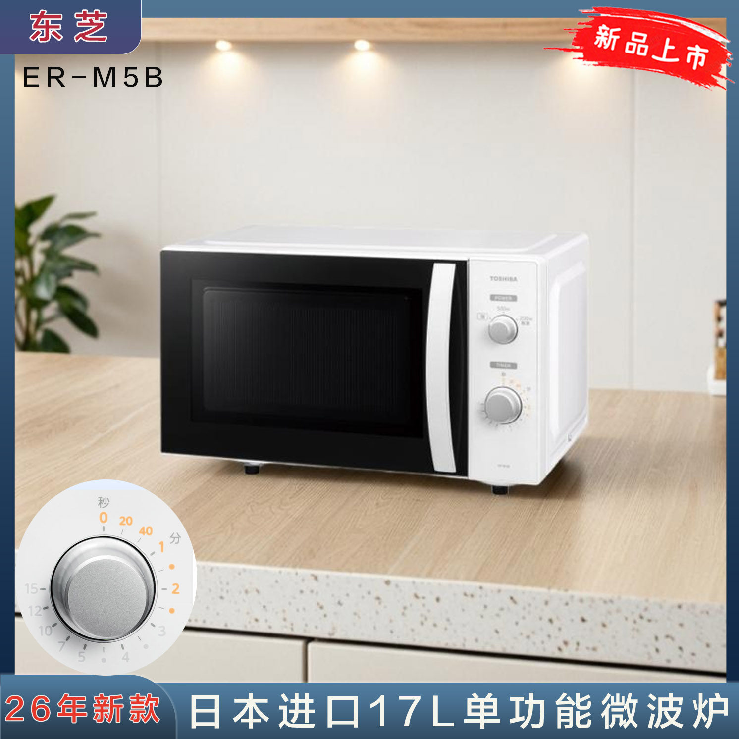日本直邮东芝26年新款17升拨盘式扁平内表盘侧开微波炉ER-M5B