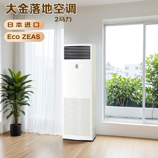 日本直邮大金2匹商用落地式 ZEAS 空调客厅柜机生态节能型Eco