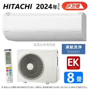 日本直送Hitachi 超暖白熊君冷暖空调EK系列 日立24年寒地次旗舰款