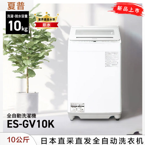 夏普25年10公斤全自动洗衣机