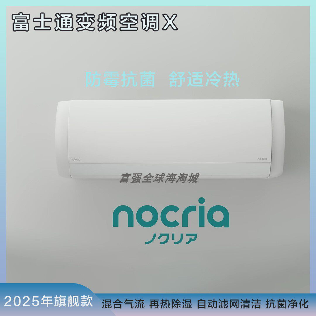 日本进口富士通25年旗舰款壁挂变频冷暖空调诺可力X 搭载混合气流