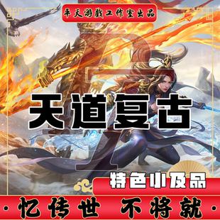 天道复古特色小J品版 传世单机版传奇世界PC服务端 一键网单微端