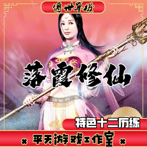 落霞起源修仙十二历练 传世单机版传奇世界PC服务端一键安装 网单