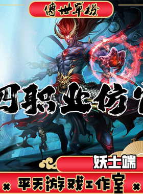 仿盛大2.0四职业妖士特色版本 传世单机版 传奇世界PC服务端 网单