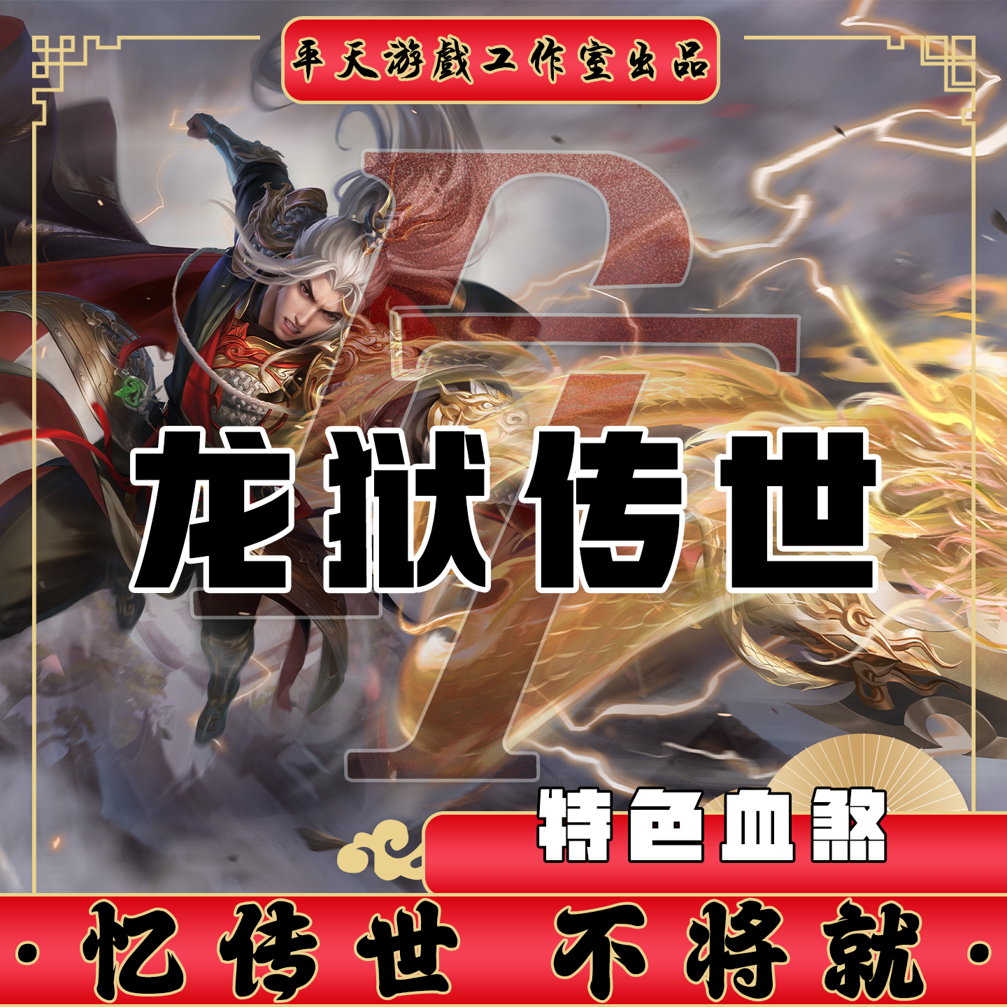 龙狱传世特色血煞版本 传世单机版传奇世界PC服务端 一键网单微端,电玩/配件/游戏/攻略,STEAM,淘宝优惠券,粉丝福利购,淘宝优惠卷