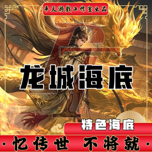 龙城传世特色海底裙服修复 传世单机版传奇世界PC服务端 一键网单