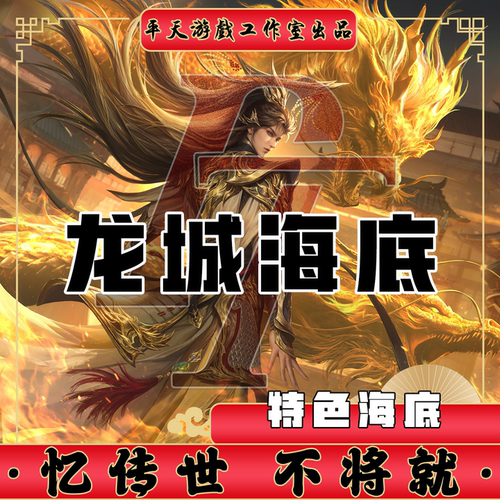 龙城传世特色海底裙服修复 传世单机版传奇世界PC服务端 一键网单