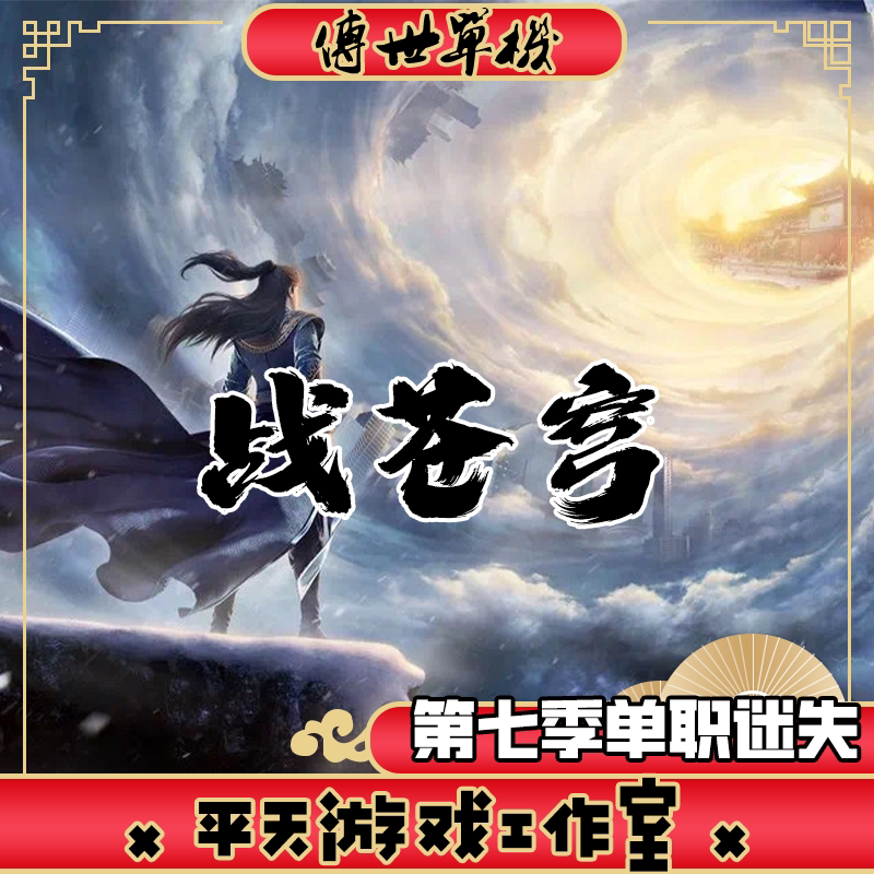 战苍穹第七季单职迷失 传世单机版传奇世界PC服务端 一键安装网单