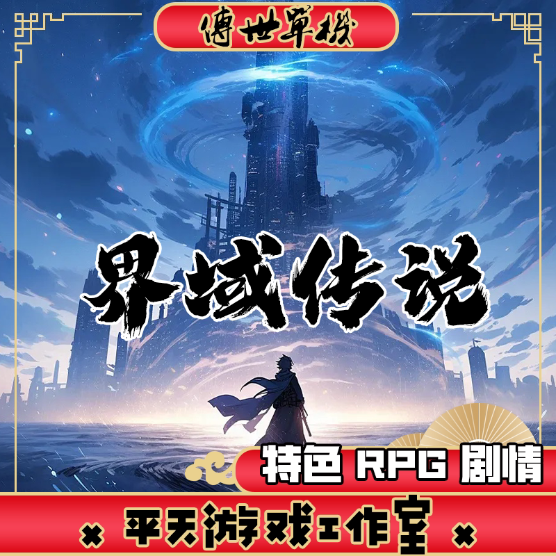 界域传说RPG剧情特色版本 传世单机版 传奇世界PC服务端安装 网单