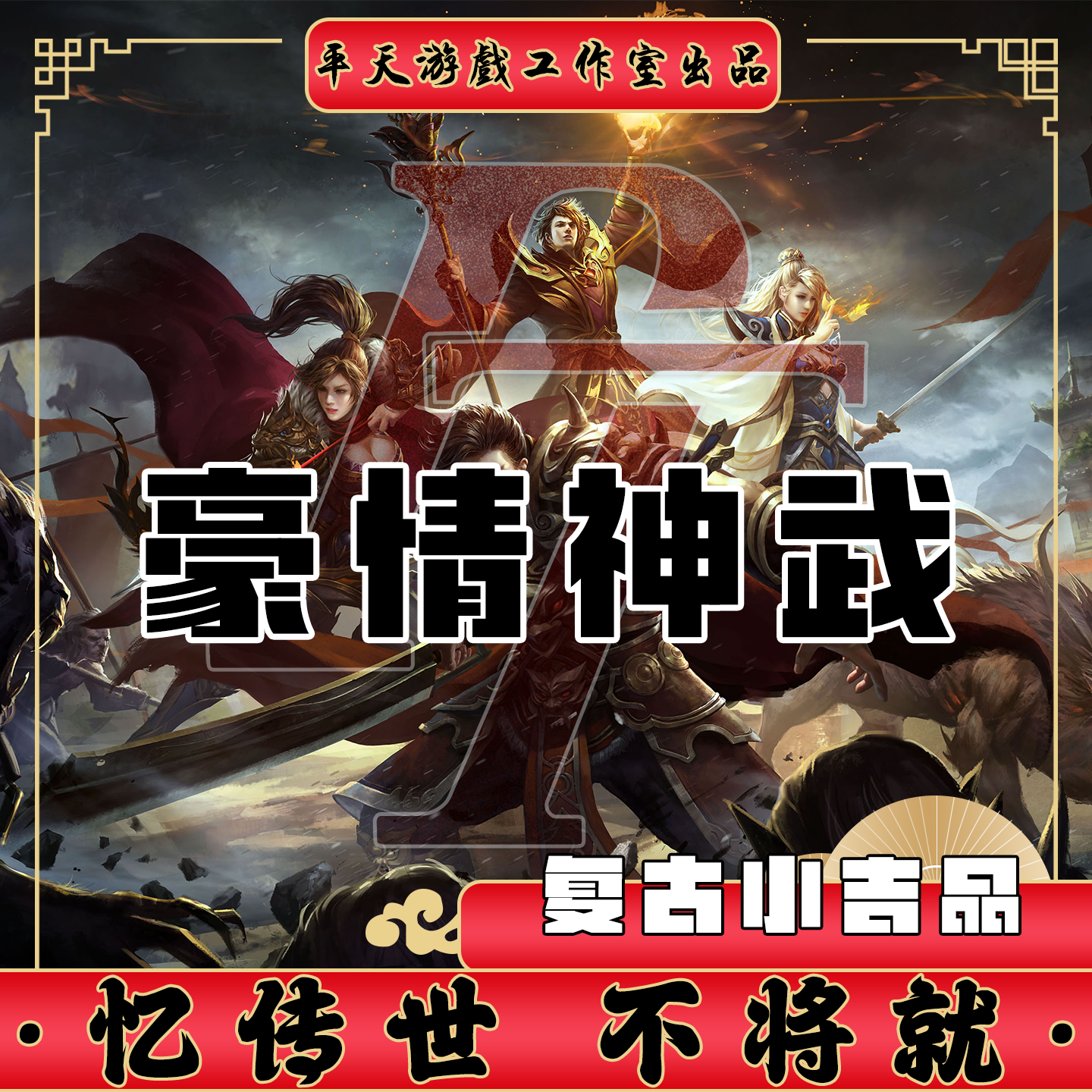 豪情传世特色神武复古小吉品传世单机版传奇世界PC服务端一键网单,电玩/配件/游戏/攻略,STEAM,淘宝优惠券,粉丝福利购,淘宝优惠卷