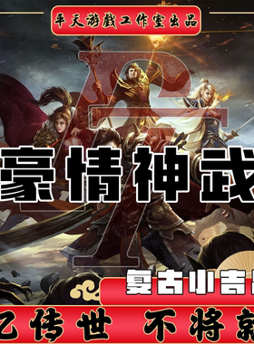 豪情传世特色神武复古小吉品传世单机版传奇世界PC服务端一键网单