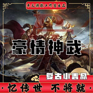 豪情传世特色神武复古小吉品传世单机版传奇世界PC服务端一键网单