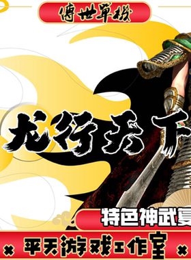 龙行天下特色神武复古服务端 传世单机版  传奇世界PC单机版 网单