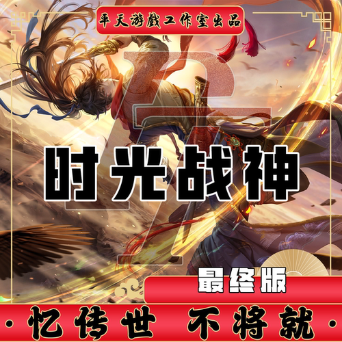 时光战神特色复古最终修复 传世单机版传奇世界PC服务端 一键网单
