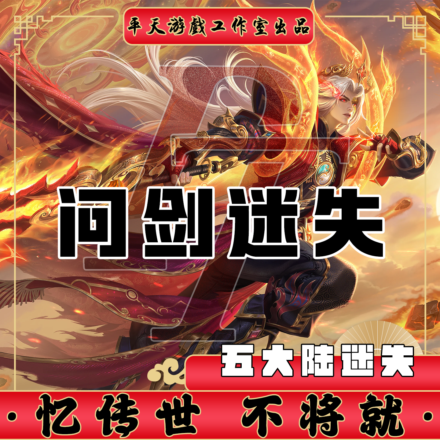 问剑迷失单职业无元神 传世单机版传奇世界PC服务端 一键网单微端