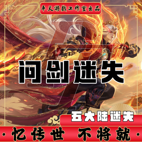 问剑迷失单职业无元神 传世单机版传奇世界PC服务端 一键网单微端