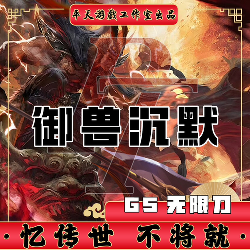 御兽沉默无限刀GS独立端修复传世单机版传奇世界PC服务端一键网单