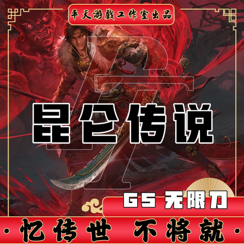 昆仑传世GS独立端无限刀修复传世单机版传奇世界PC服务端一键网单
