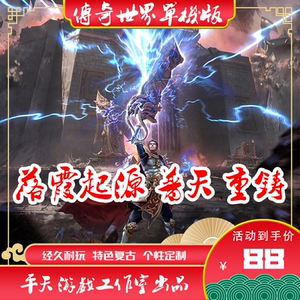 传世单机版 传奇世界PC服务端 落霞起源普天重铸特色版 一键安装