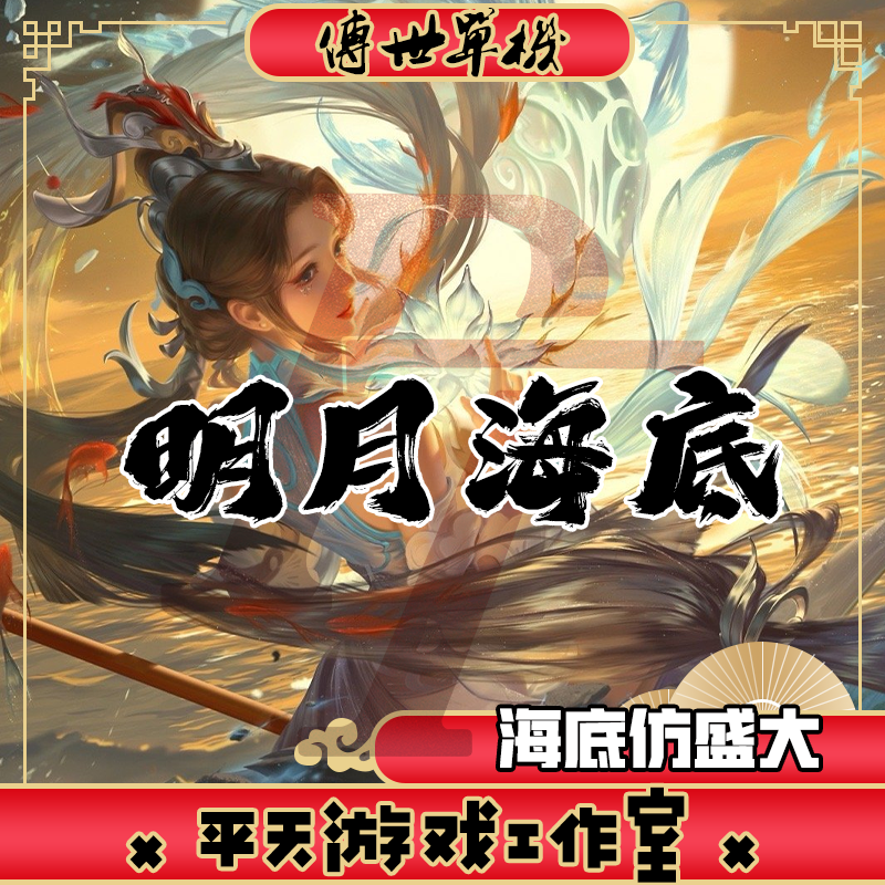明月传世海底仿盛大 传世单机版传奇世界PC服务端  一键安装 网单