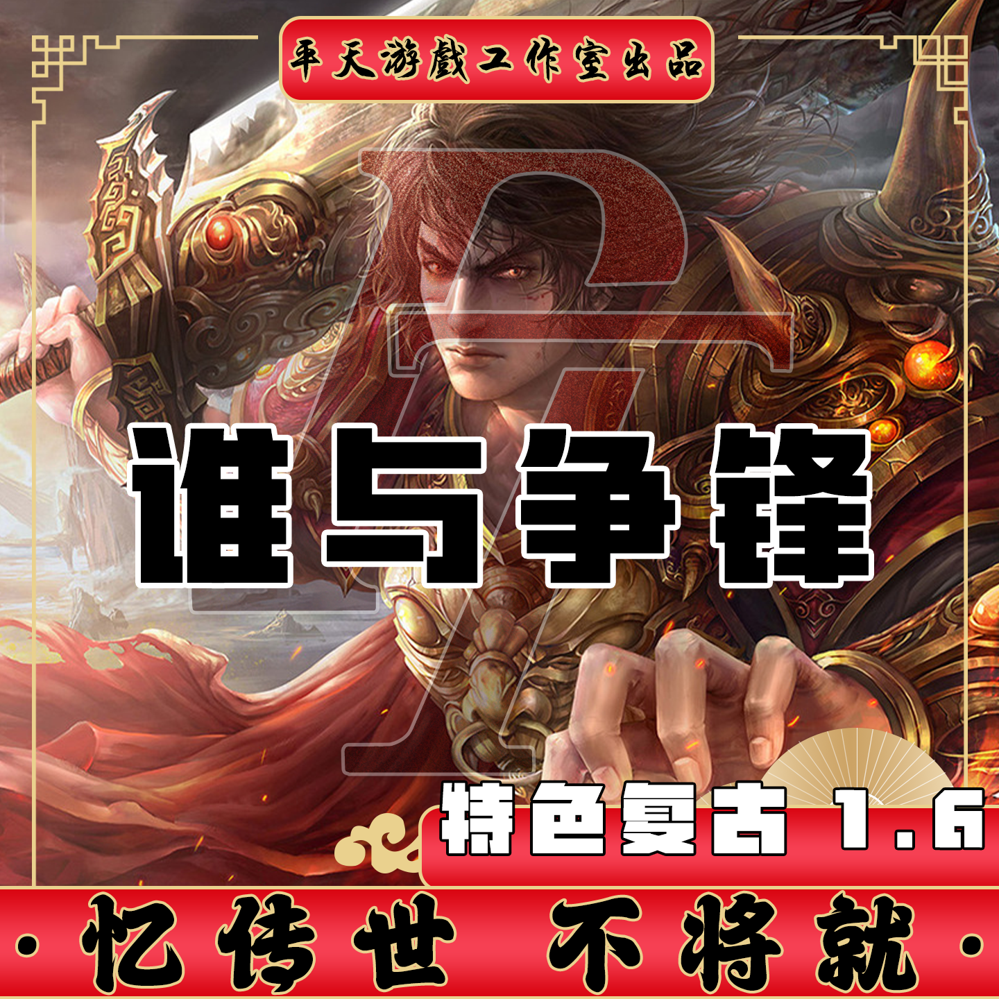 谁与争锋1.6特色复古版本 传世单机版传奇世界PC服务端 一键网单,电玩/配件/游戏/攻略,STEAM,淘宝优惠券,粉丝福利购,淘宝优惠卷