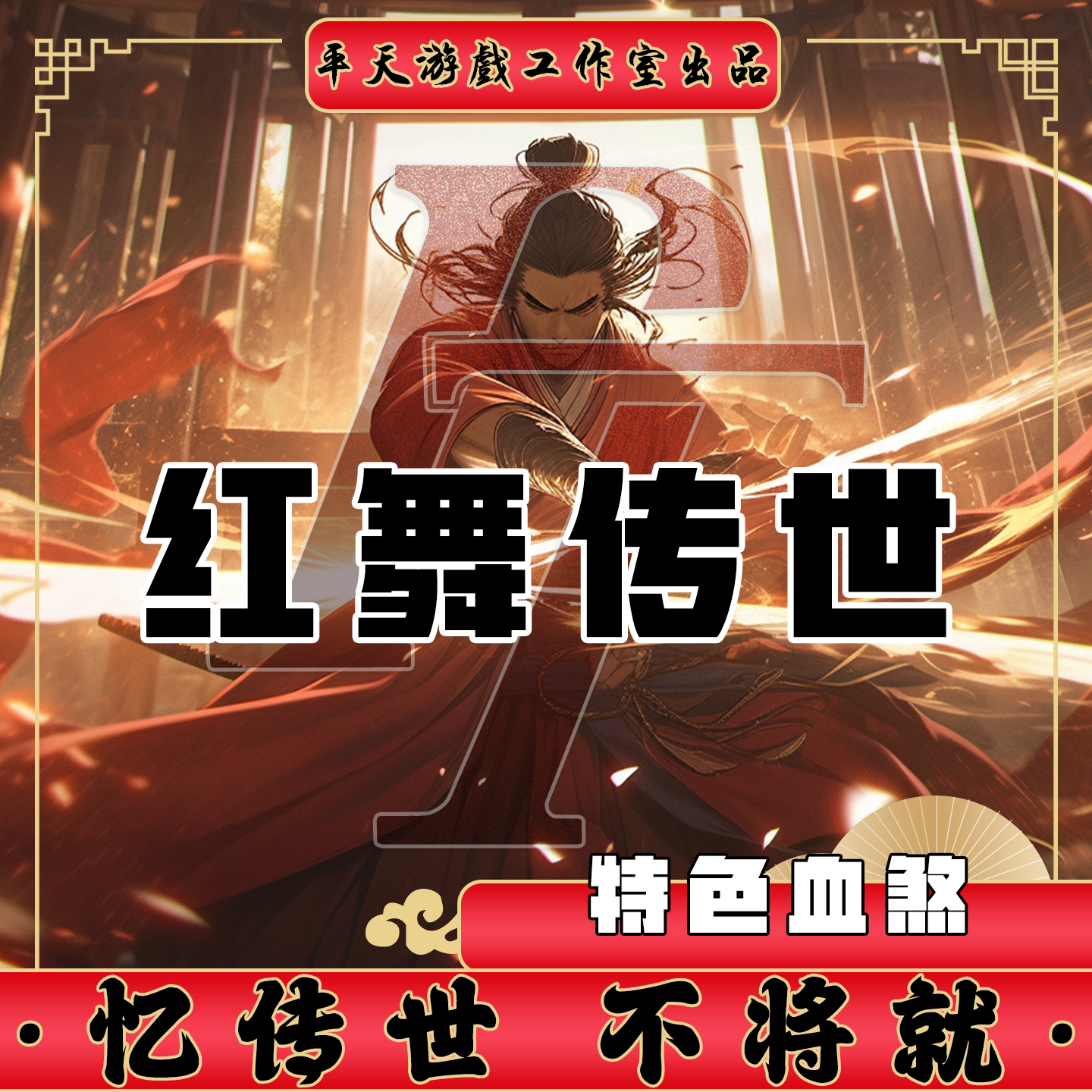 红舞传世特色血煞版本修复 传世单机版传奇世界PC服务端 一键网单