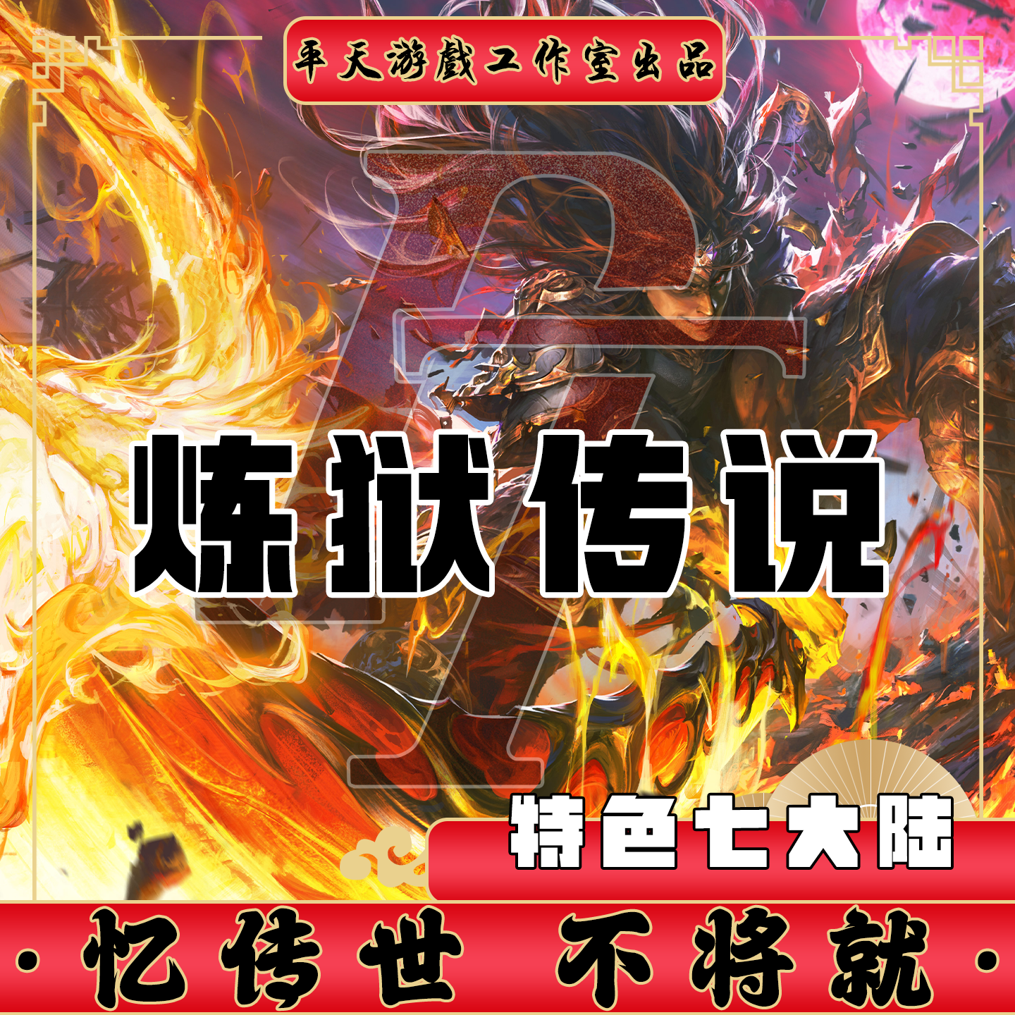 炼狱传说特色七大陆版 传世单机版传奇世界PC服务端 一键网单微端