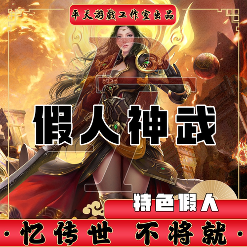 PC传世2003单机金币PK神武封顶