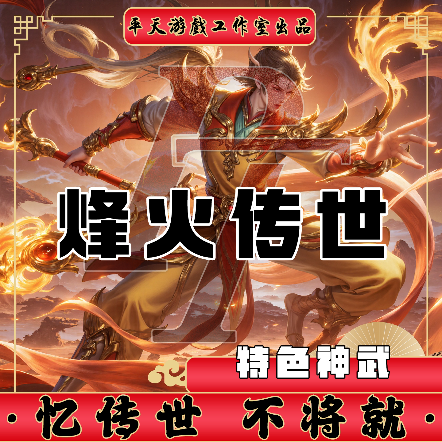 烽火传世特色神武版本复古 传世单机版传奇世界PC服务端 一键网单
