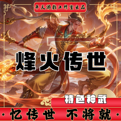 烽火传世特色神武版本复古 传世单机版传奇世界PC服务端 一键网单