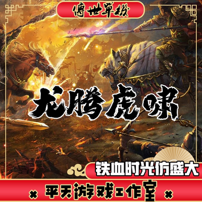 龙腾虎啸铁血时光 传世单机版传奇世界PC服务端一键安装微端 网单