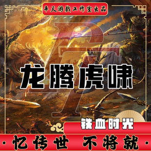 龙腾虎啸特色铁血时光 传世单机版传奇世界PC服务端 一键网单微端
