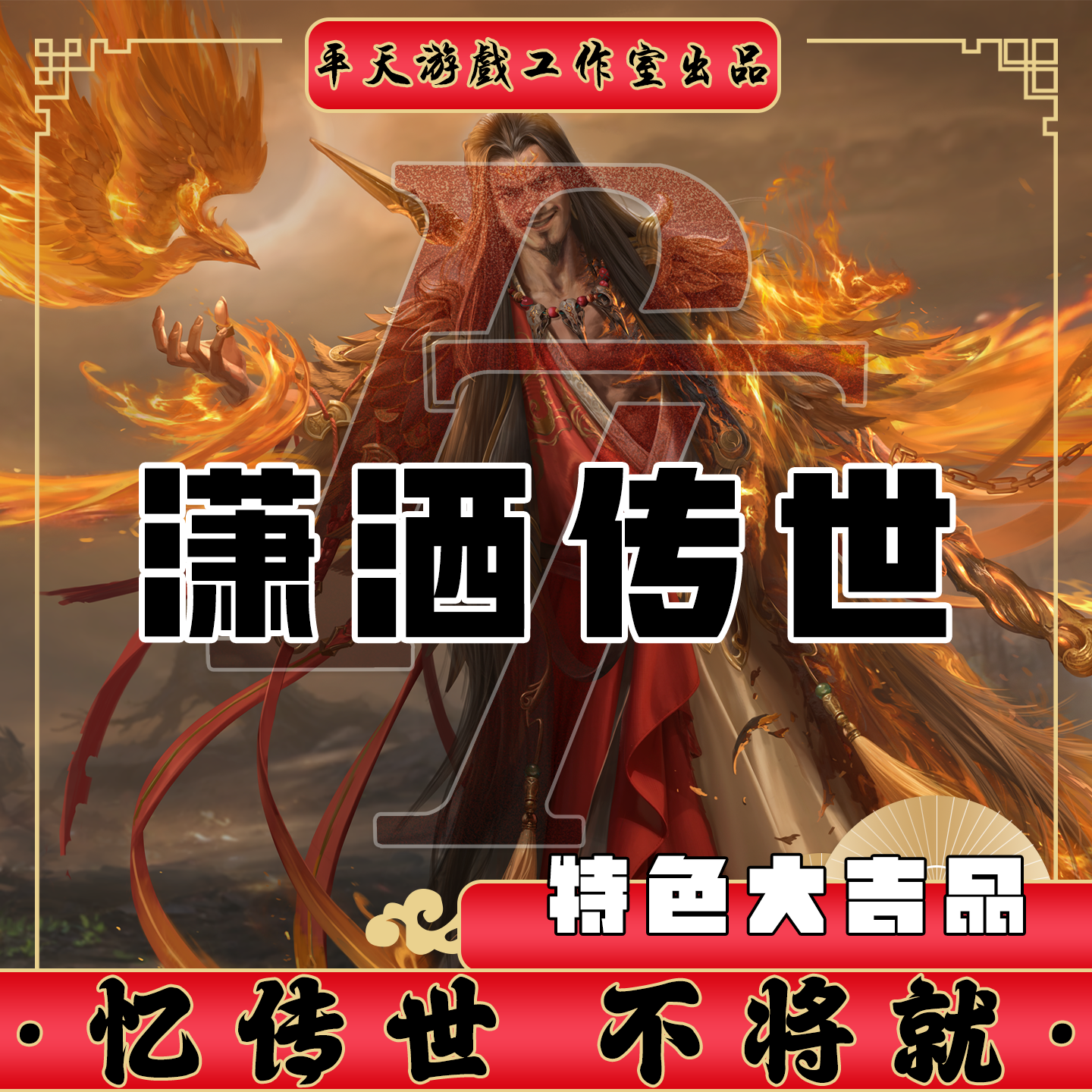 潇洒传世特色大J品推荐 传世单机版传奇世界PC服务端一键网单微端