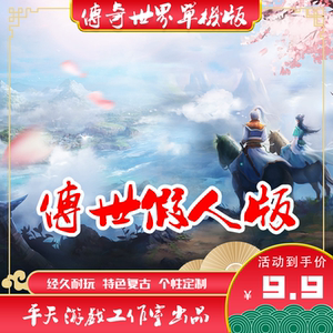 PC传奇世界单机版本 传世2003金币复古假人PK陪玩神武封顶服务端