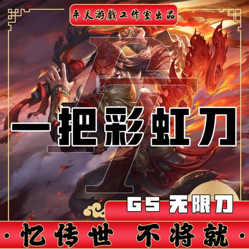 一把彩虹刀GS独立端无限刀修复传世单机版传奇世界PC服务端键网单