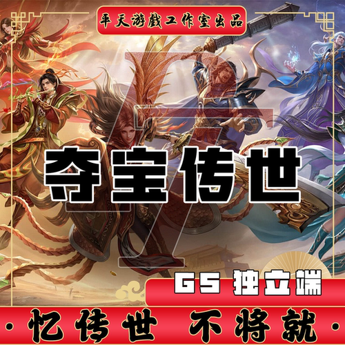 夺宝传世GS独立端更新修复 传世单机版传奇世界PC服务端 一键网单