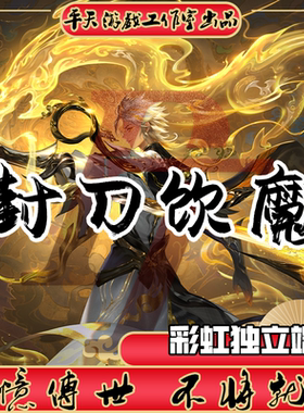 封刀饮魔彩虹独立端 传世单机版传奇世界PC服务端  一键安装 网单