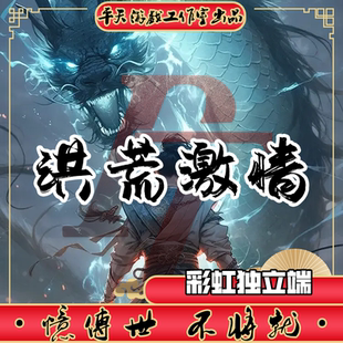 洪荒激情无限刀彩虹独立端 传世单机版传奇世界PC服务端 一键网单