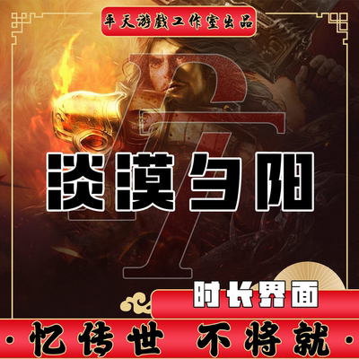 淡漠夕阳U2神武复古时长界面传世单机版传奇世界PC服务端一键网单