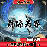 自編天界特色復古版本 傳世單機版?zhèn)髌媸澜鏟C服務端 一鍵安裝網(wǎng)單