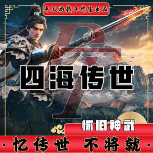 四海传世怀旧神武裙服修复 传世单机版传奇世界PC服务端 一键网单