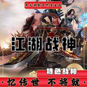 江湖战神特色复古版本 传世单机版传奇世界PC服务端 一键网单