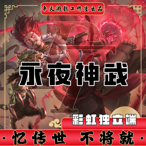 永夜神武彩虹独立端鉴定修复传世单机版传奇世界PC服务端一键网单