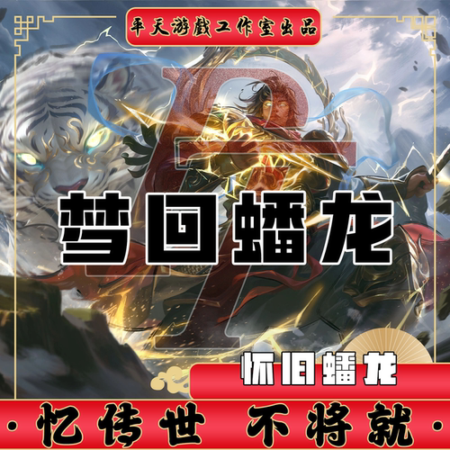 梦回蟠龙特色复古裙服修复 传世单机版传奇世界PC服务端 一键网单