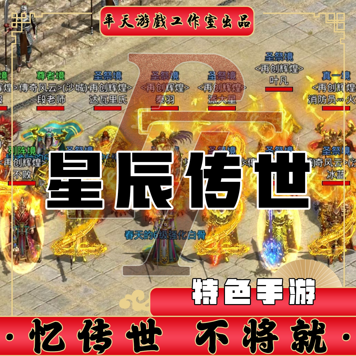 星辰传世安卓手游 传世传奇世界手游 无后台蟠龙复古耐玩